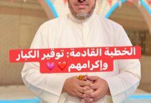 خُطْبَةُ الجُمُعَةِ القَادِمَةِ word (تَوْقِيرُ كِبَارِ السِّنِّ وَإِكْرَامُهُمْ) د. مُحَمَّدُ حِرْزٍ 