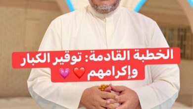 خُطْبَةُ الجُمُعَةِ القَادِمَةِ word (تَوْقِيرُ كِبَارِ السِّنِّ وَإِكْرَامُهُمْ) د. مُحَمَّدُ حِرْزٍ 