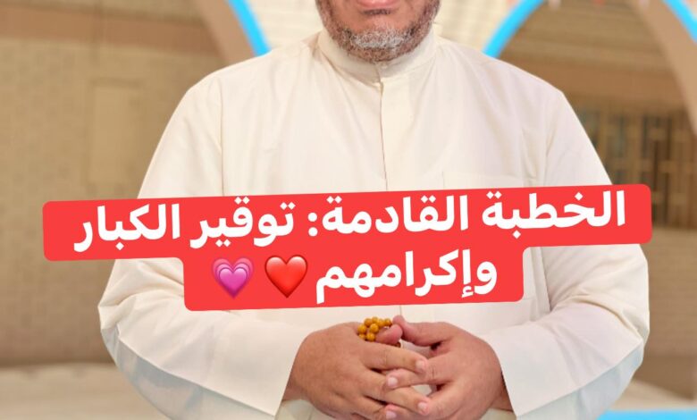 خُطْبَةُ الجُمُعَةِ القَادِمَةِ word (تَوْقِيرُ كِبَارِ السِّنِّ وَإِكْرَامُهُمْ) د. مُحَمَّدُ حِرْزٍ 