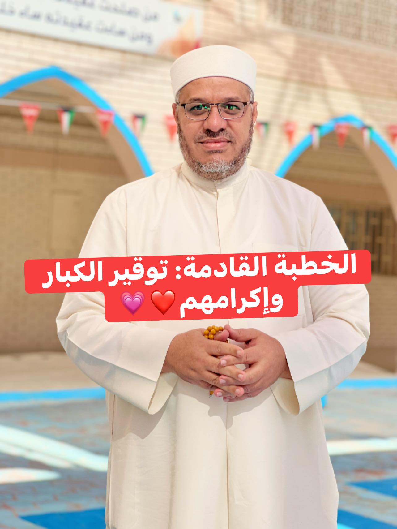 خُطْبَةُ الجُمُعَةِ القَادِمَةِ (تَوْقِيرُ كِبَارِ السِّنِّ وَإِكْرَامُهُمْ) د. مُحَمَّدُ حِرْزٍ
