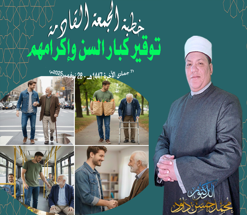 خطبة الجمعة : توقير كبار السن وإكرامهم للدكتور محمد داود