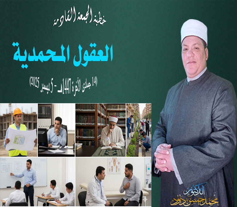 خطبة الجمعة : العقول المـحمدية للدكتـــــور/ محمد حســــن داود