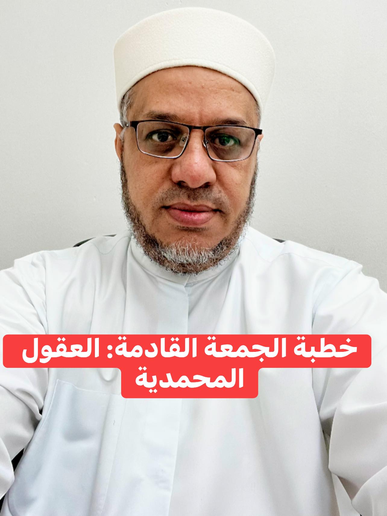 خُطْبَةُ الجُمُعَةِ القَادِمَةِ (العُقُولُ المحمَدِيَّةُ) د. مُحَمَّدُ حِرْزٍ