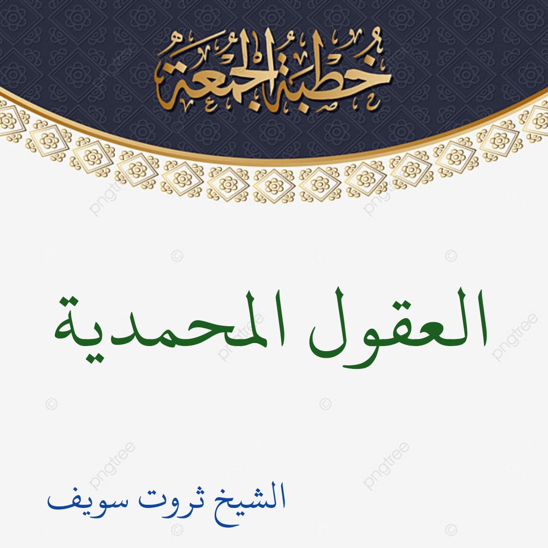 خطبة الجمعة القادمة ( العقول المحمدية ) للشيخ ثروت سويف