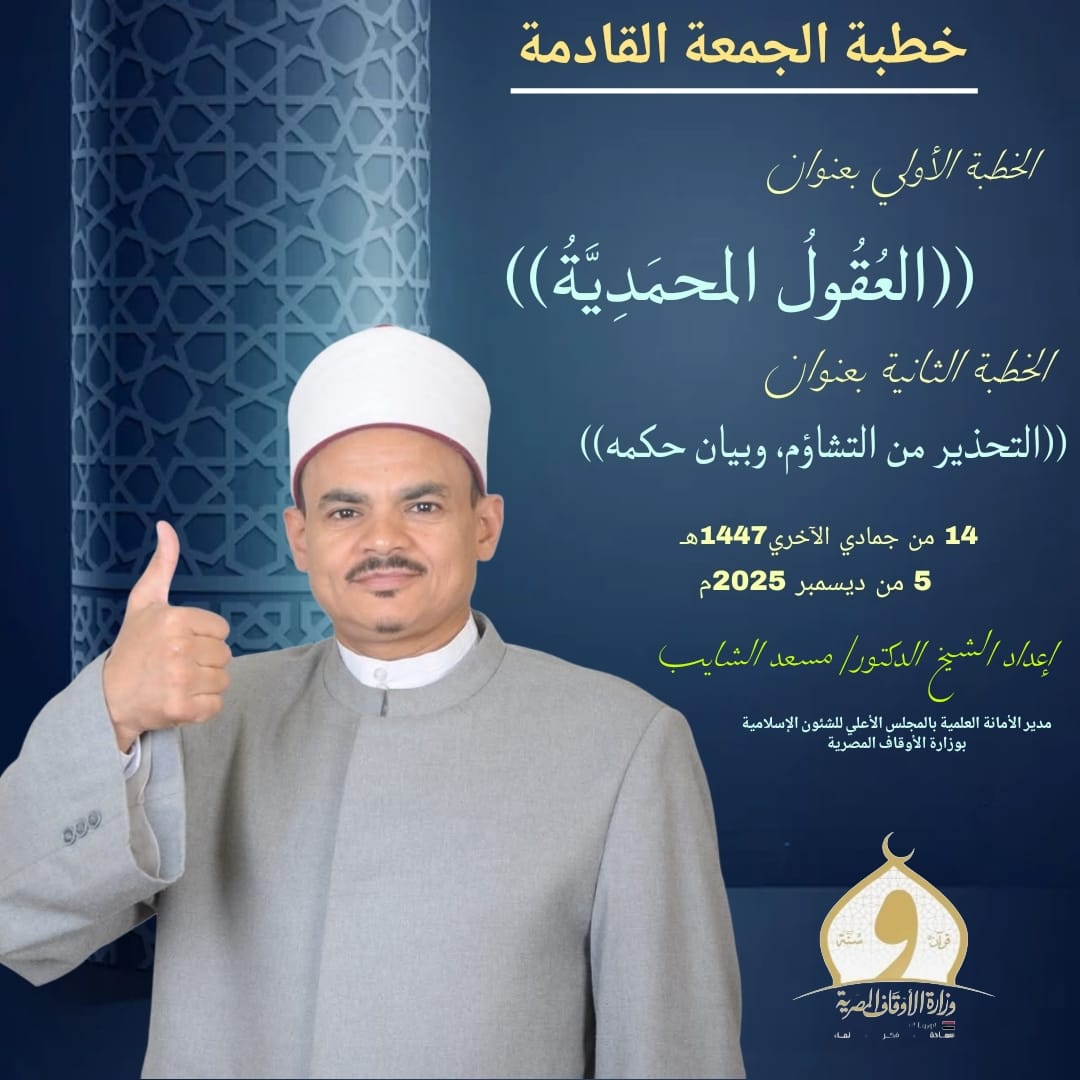 حطبة الجمعة القادمة : ((العقول المحمدية)) للدكتور مسعد الشايب