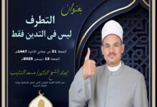 خطبة الجمعة ((التطرف ليس في التدين فقط)) (أول مرة) الجمعة الموافقة 21 من جماد ثاني 1447هـ الموافقة 12/12/2025م للدكتور مسعد الشايب