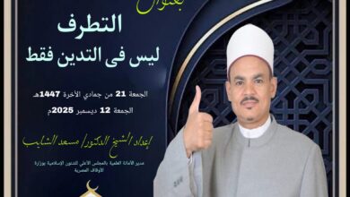 خطبة الجمعة ((التطرف ليس في التدين فقط)) (أول مرة) الجمعة الموافقة 21 من جماد ثاني 1447هـ الموافقة 12/12/2025م للدكتور مسعد الشايب