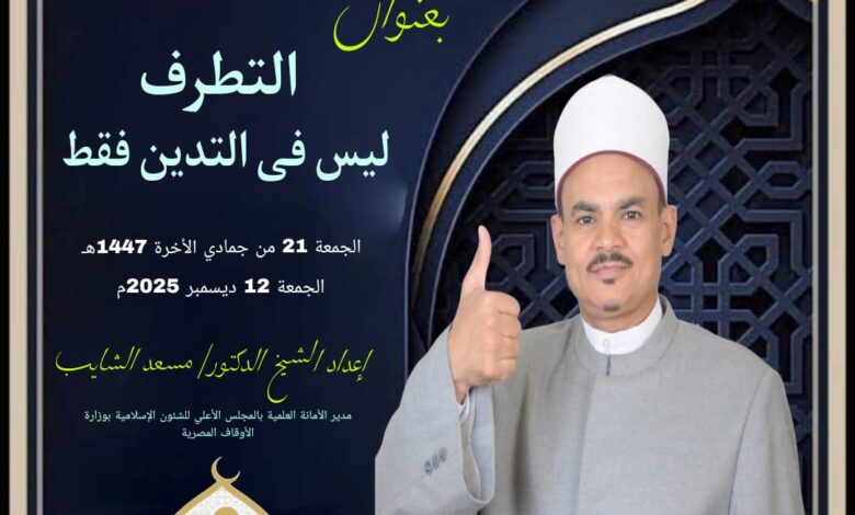 خطبة الجمعة ((التطرف ليس في التدين فقط)) (أول مرة) الجمعة الموافقة 21 من جماد ثاني 1447هـ الموافقة 12/12/2025م للدكتور مسعد الشايب