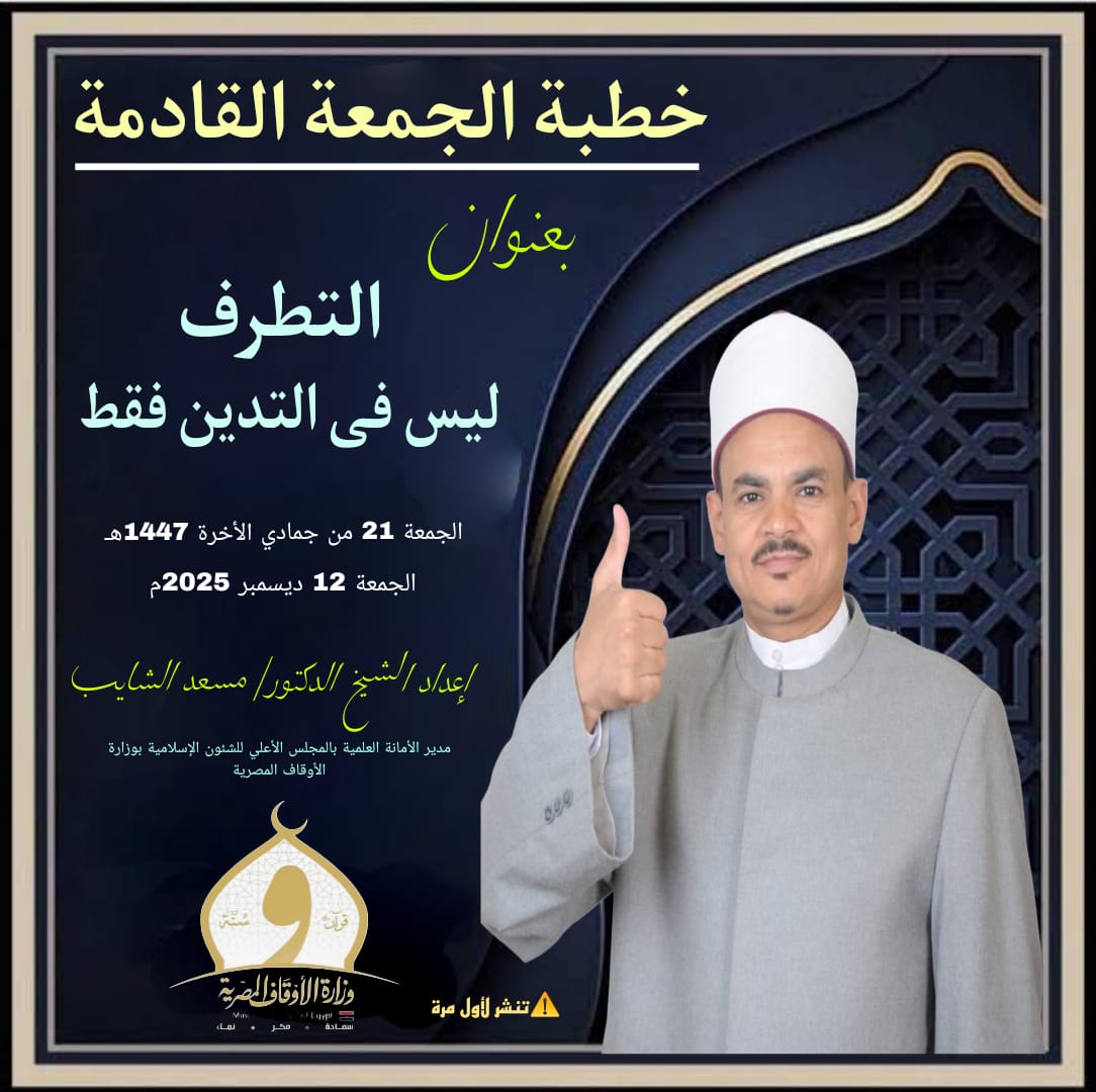 خطبة الجمعة ((التطرف ليس في التدين فقط)) للدكتور مسعد الشايب