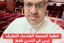 خُطْبَةُ الجُمُعَةِ القَادِمَةِ: (التَّطَرُّفُ لَيْسَ فِي التَّديِّنِ فَقَطْ) د. مُحَمَّدُ حِرْزٍ بِتَارِيخِ 20 جُمَادَى الأُخْرَى 1447هـ – 12دِيسَمْبَرَ 2025م