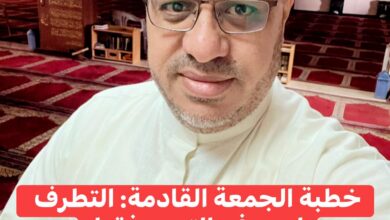 خُطْبَةُ الجُمُعَةِ القَادِمَةِ: (التَّطَرُّفُ لَيْسَ فِي التَّديِّنِ فَقَطْ) د. مُحَمَّدُ حِرْزٍ بِتَارِيخِ 20 جُمَادَى الأُخْرَى 1447هـ – 12دِيسَمْبَرَ 2025م