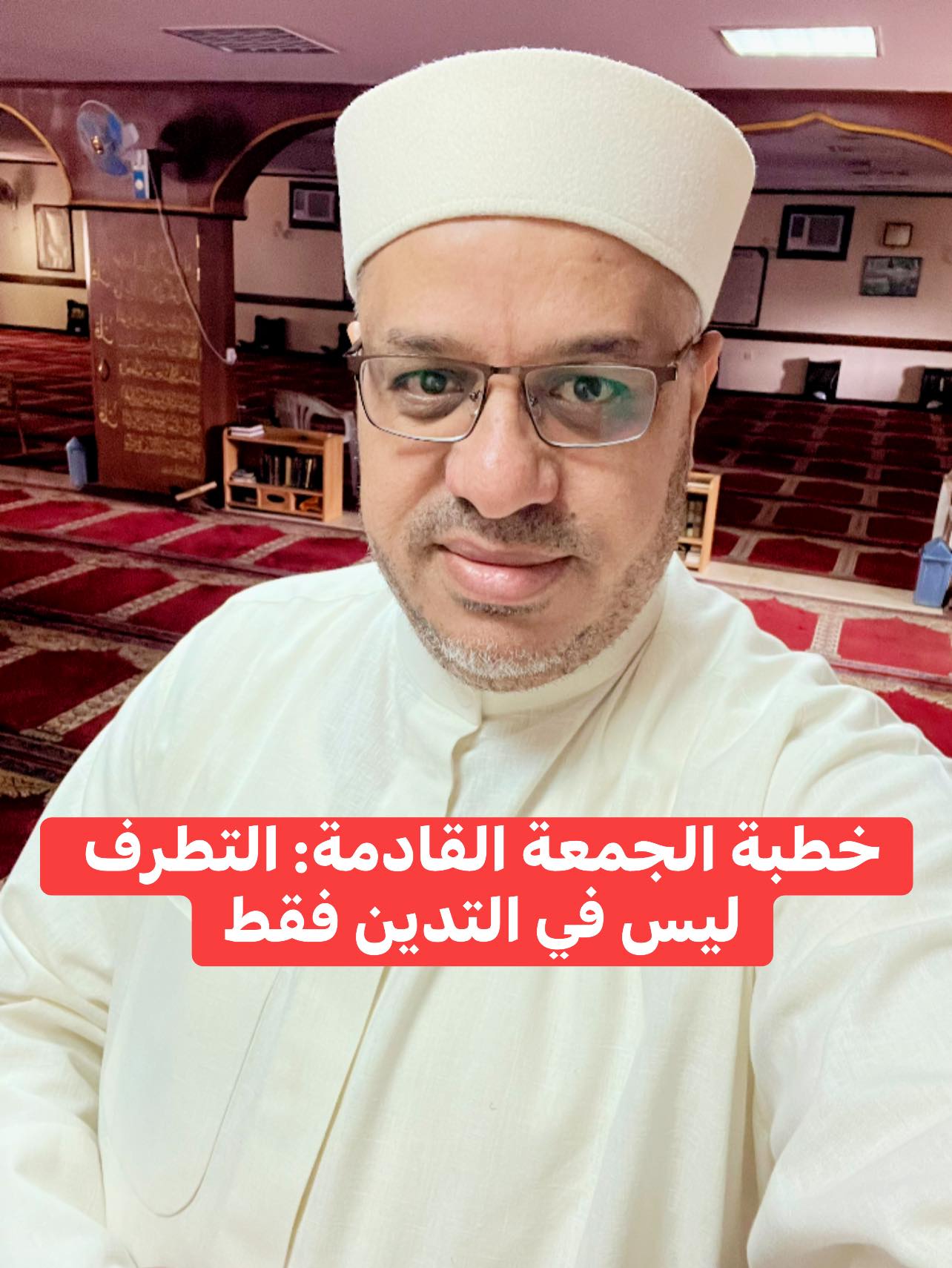 خُطْبَةُ الجُمُعَةِ القَادِمَةِ: (التَّطَرُّفُ لَيْسَ فِي التَّديِّنِ فَقَطْ) د. مُحَمَّدُ حِرْزٍ