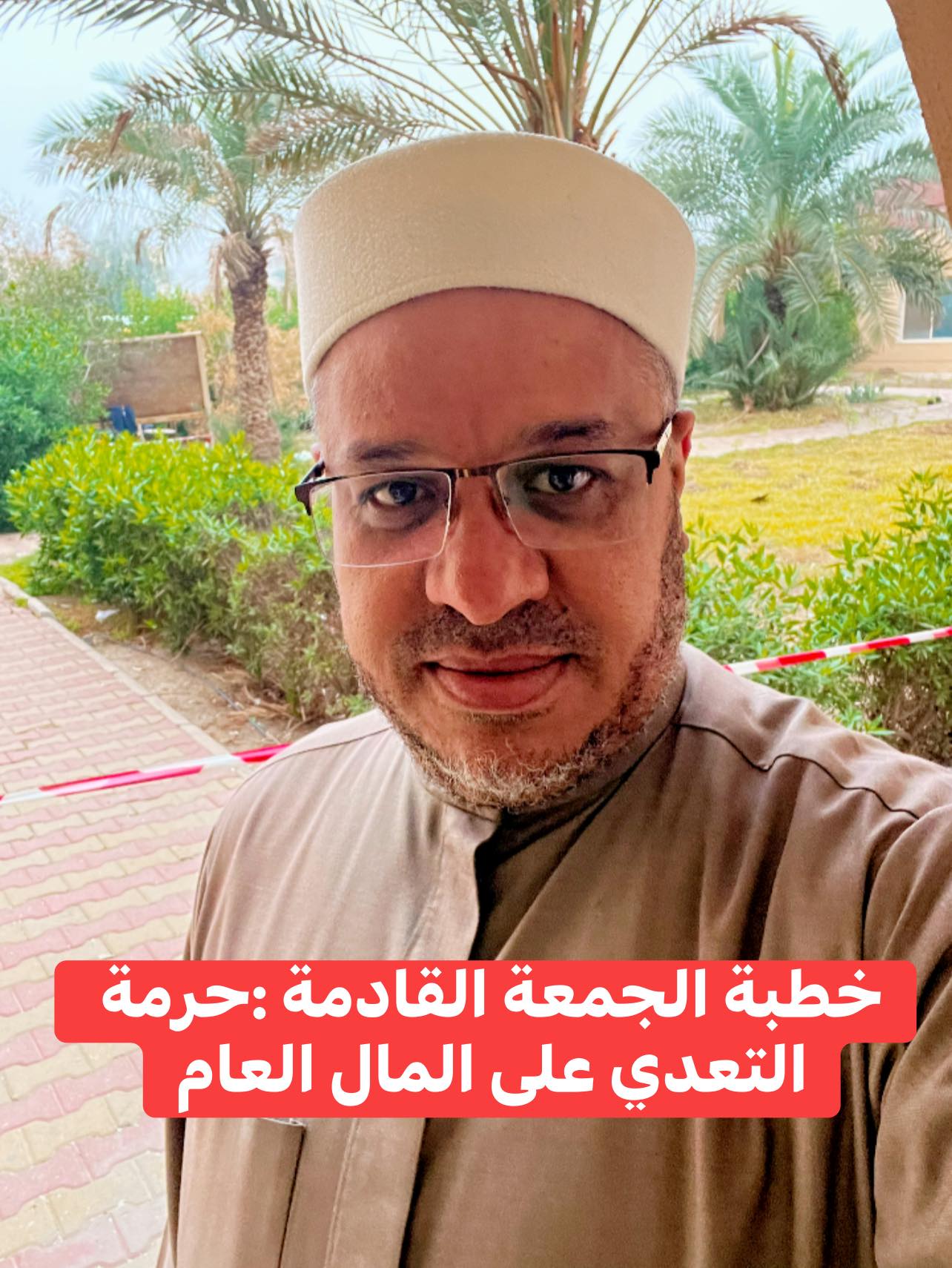 خُطْبَةُ الجُمُعَةِ القَادِمَةِ: (فَظلَّلتُ أَستَغفِرُ اللّهَ مِنها ثَلاثينَ مَرَّةً) د. مُحَمَّدُ حِرْزٍ