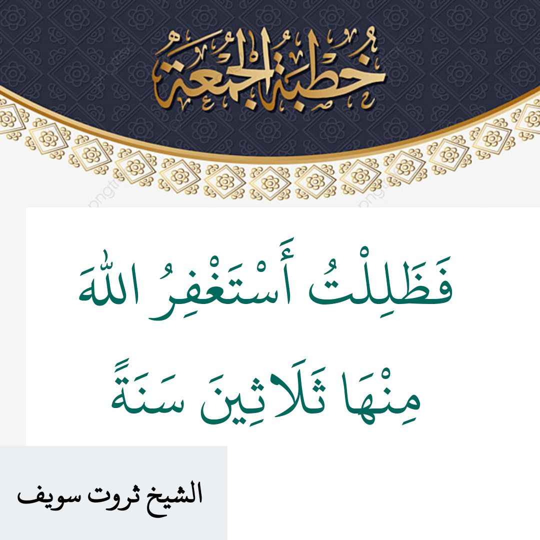 خطبة الجمعة «فَظَلِلْتُ أَسْتَغْفِرُ اللهَ مِنْهَا ثَلَاثِينَ سَنَةً» الشيخ ثروت سويف