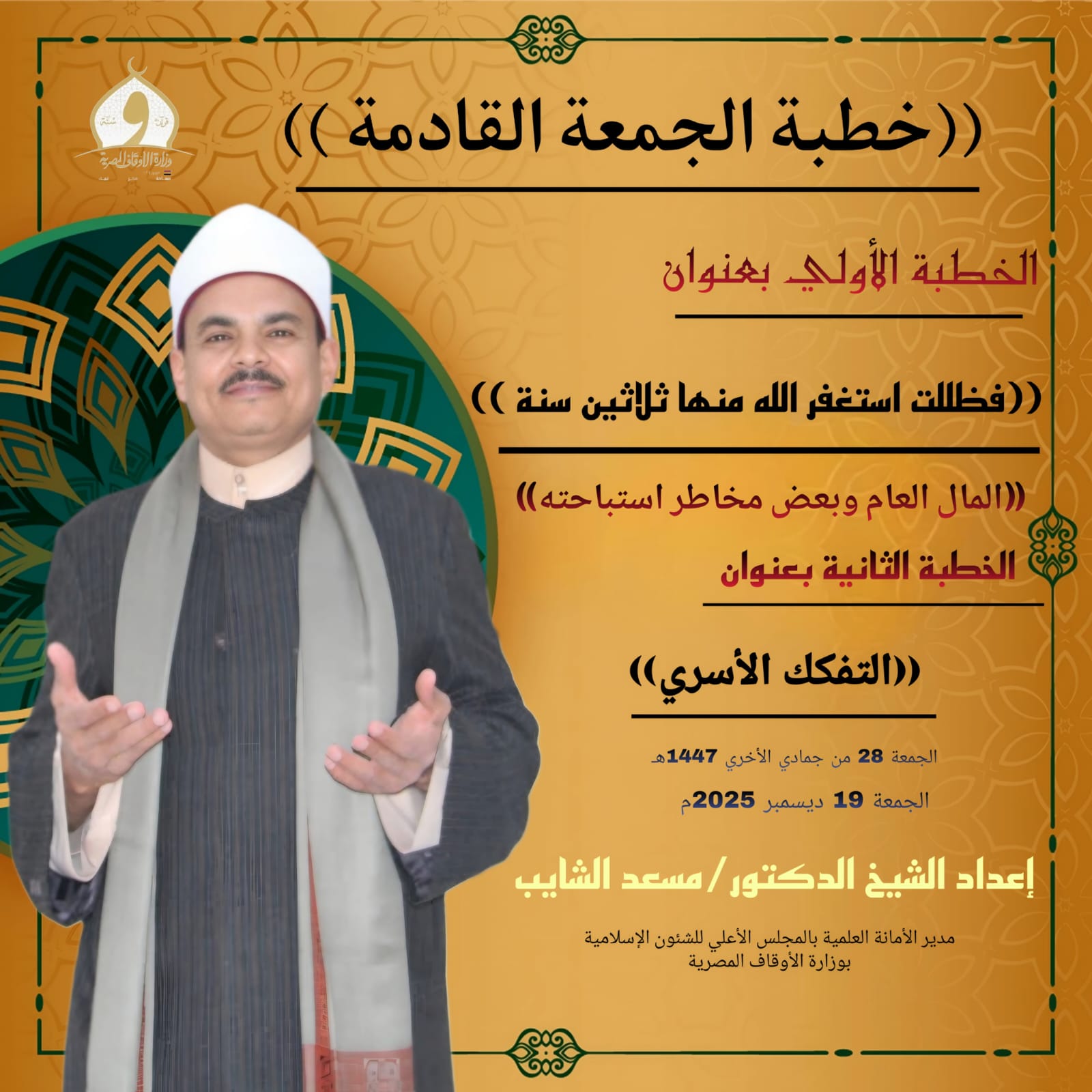 خطبة الجمعة القادمة  «فَظَلِلْتُ أَسْتَغْفِرُ اللهَ مِنْهَا ثَلَاثِينَ سَنَةً» الدكتور مسعد الشايب