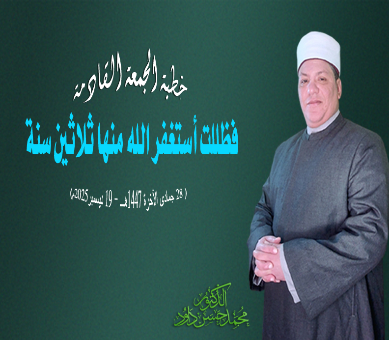 خطبة الجمعة القادمة «فَظَلِلْتُ أَسْتَغْفِرُ اللهَ مِنْهَا ثَلَاثِينَ سَنَةً» الدكتور محمد داود