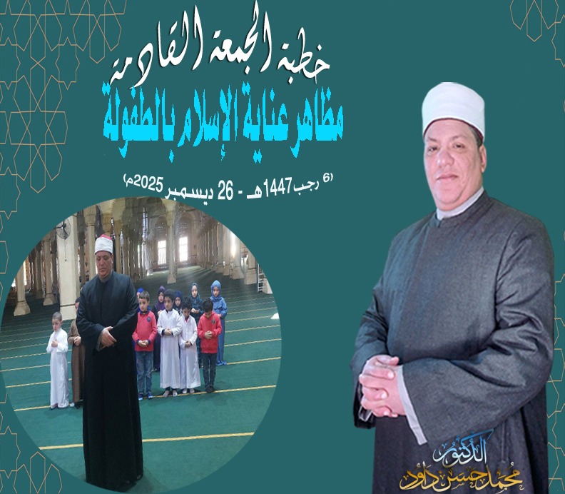 خطبة الجمعة «مظاهر عناية الإسلام بالطفولة» للدكتور محمد داود