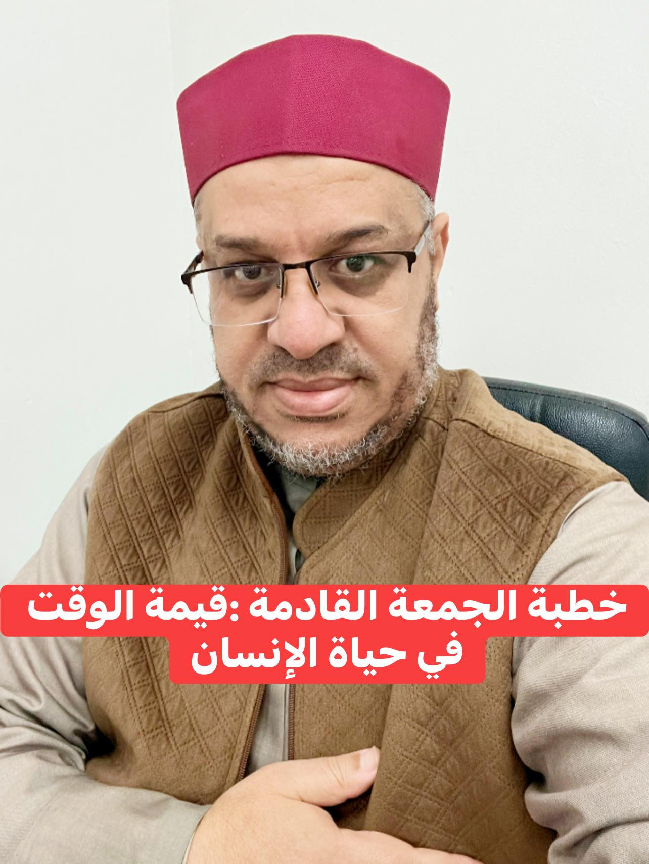خُطْبَةُ الجُمُعَةِ القَادِمَةِ: ((قِيْمَةُ الْوَقْتِ فِي حَيَاةِ الْإِنْسَانِ)) د. مُحَمَّدٌ حِرْزٌ