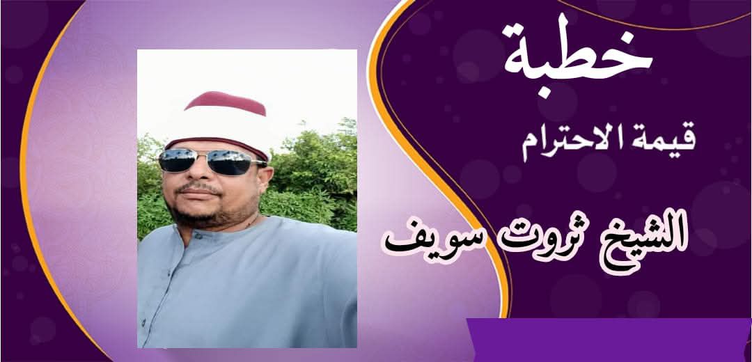 خطبة الجمعة القادمة ( قيمة الاحترام ) للشيخ ثروت سويف