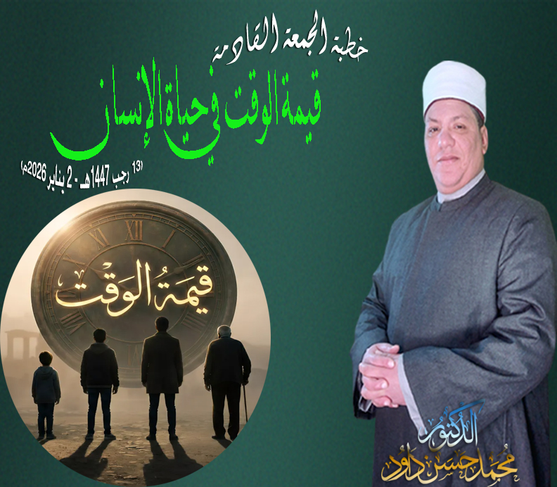 خطبة الجمعة ، قيمة الوقت في حياة الإنسان للدكتور محمد داود