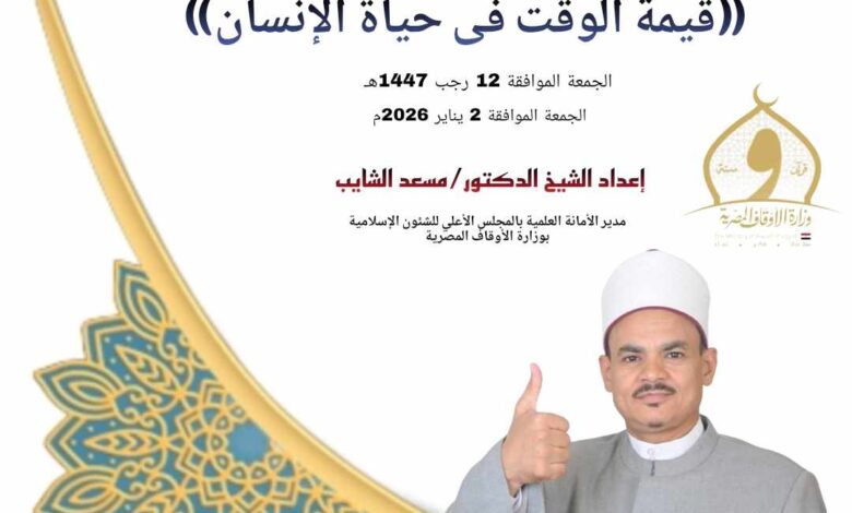 خطبة الجمعة word ، إدارة الوقت مفتاح بناء الإنسان الناجح للدكتور مسعد الشايب