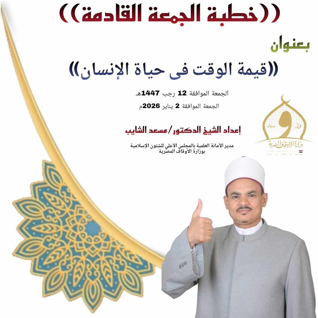 خطبة الجمعة ، إدارة الوقت مفتاح بناء الإنسان الناجح للدكتور مسعد الشايب