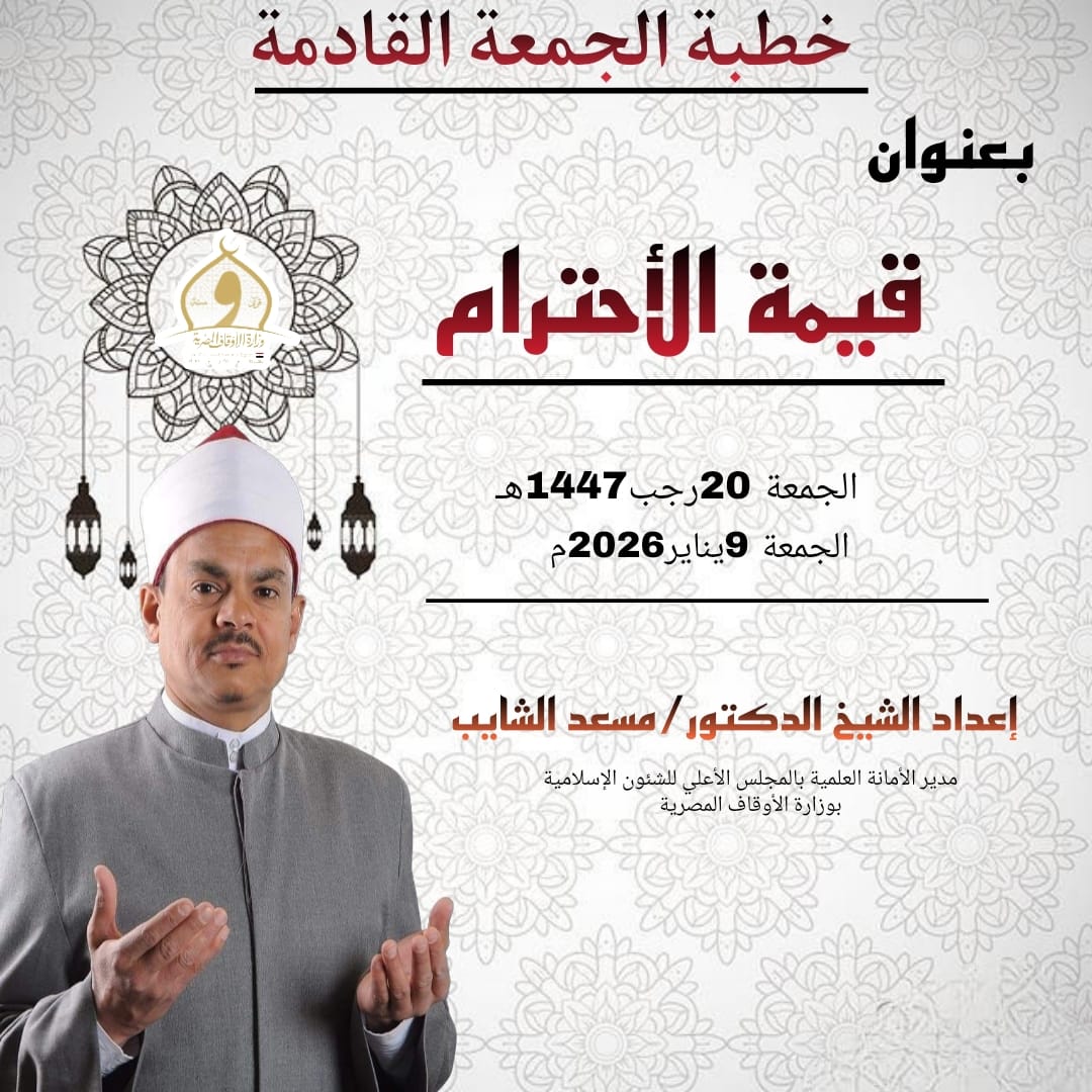 خطبة الجمعة ، قيمة الاحترام ، للدكتور مسعد الشايب
