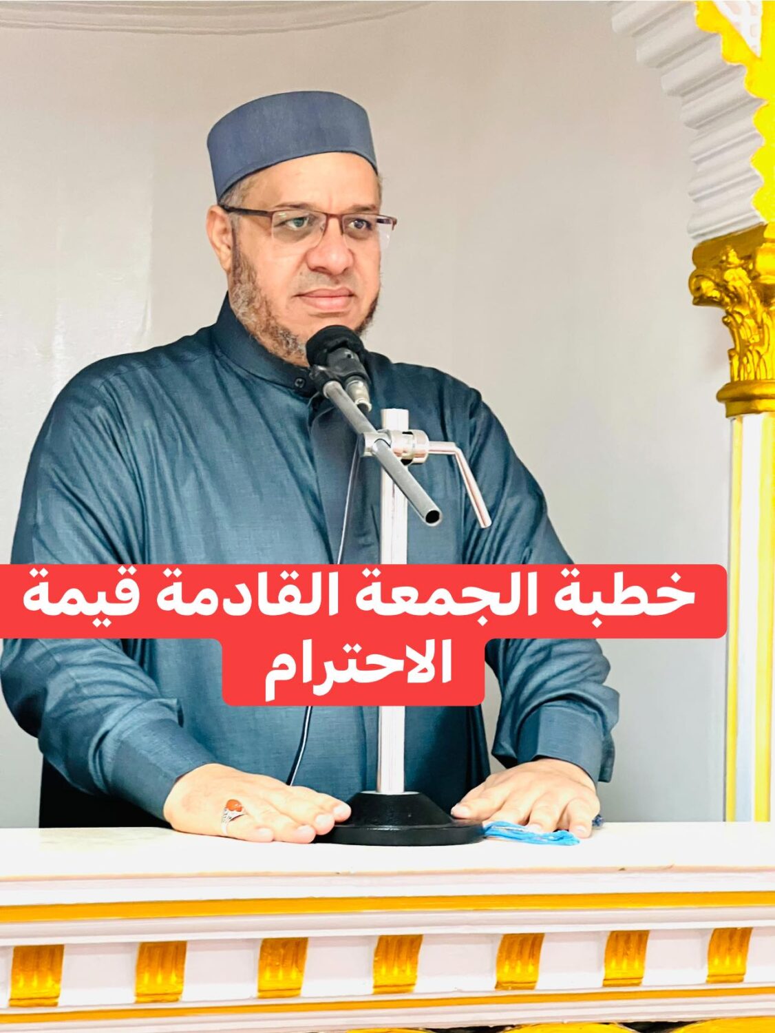 خُطْبَةُ الجُمُعَةِ القَادِمَةِ: (قِيمَةُ الاحْتِرَامِ) د. مُحَمَّدُ حِرْزٍ