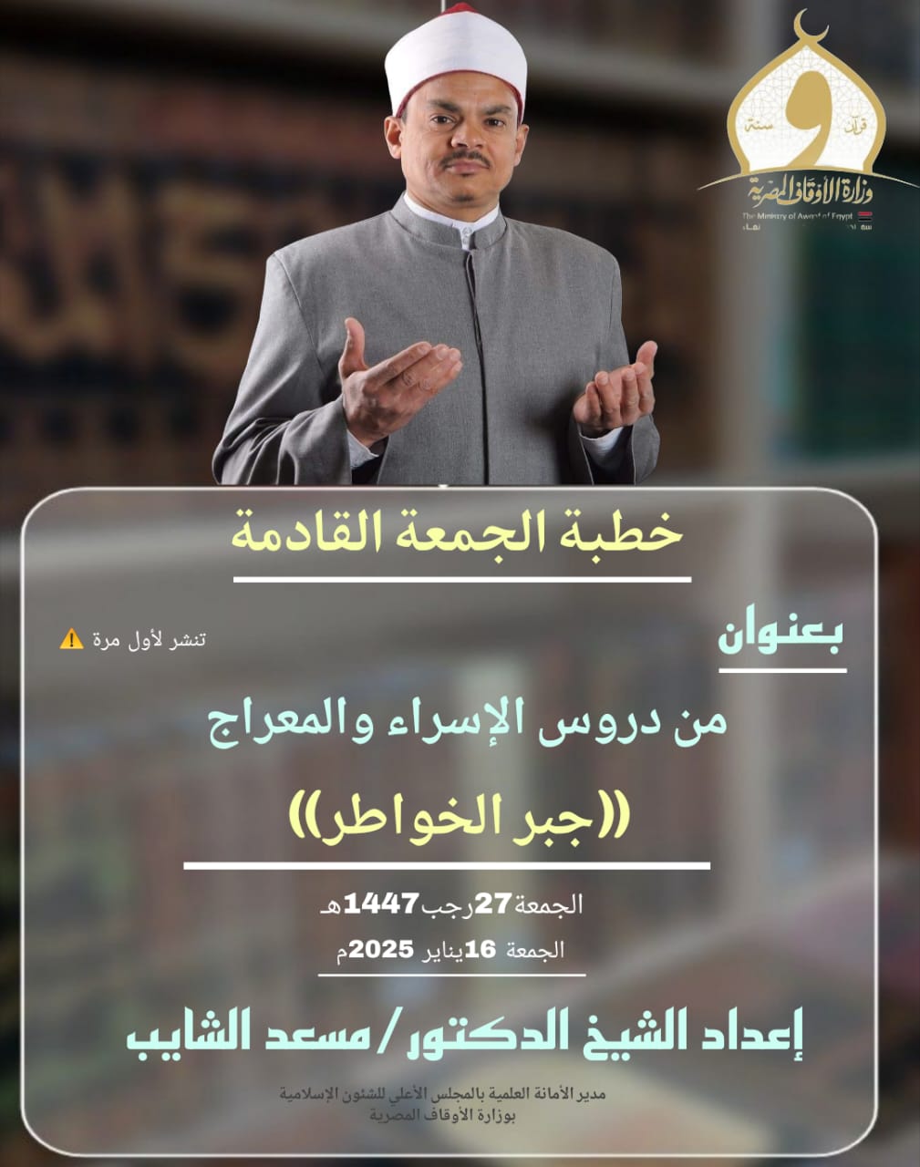 خطبة الجمعة القادمة من دروس وعبر معجزة الإسراء والمعراج (جبر الخواطر) للدكتور مسعد الشايب