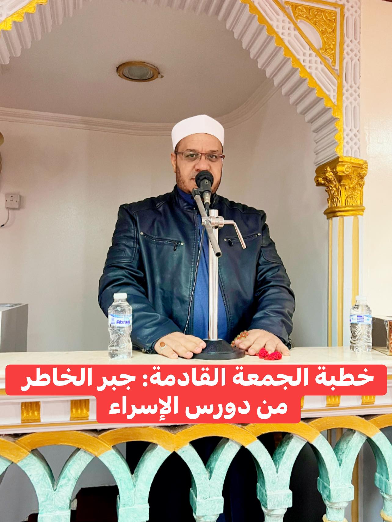 خطبة الجمعة ، مِنْ دُرُوسِ الإِسْرَاءِ وَالمِعْرَاجِ (جَبْرِ الْخَوَاطِرِ) د. مُحَمَّدٌ حَرْزٌ