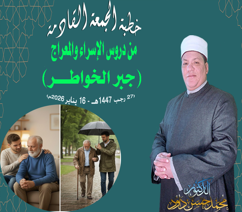 خطبة الجمعة : من دروس الإسراء والمعراج (جبر الخواطــــر) للدكتور محمد داود