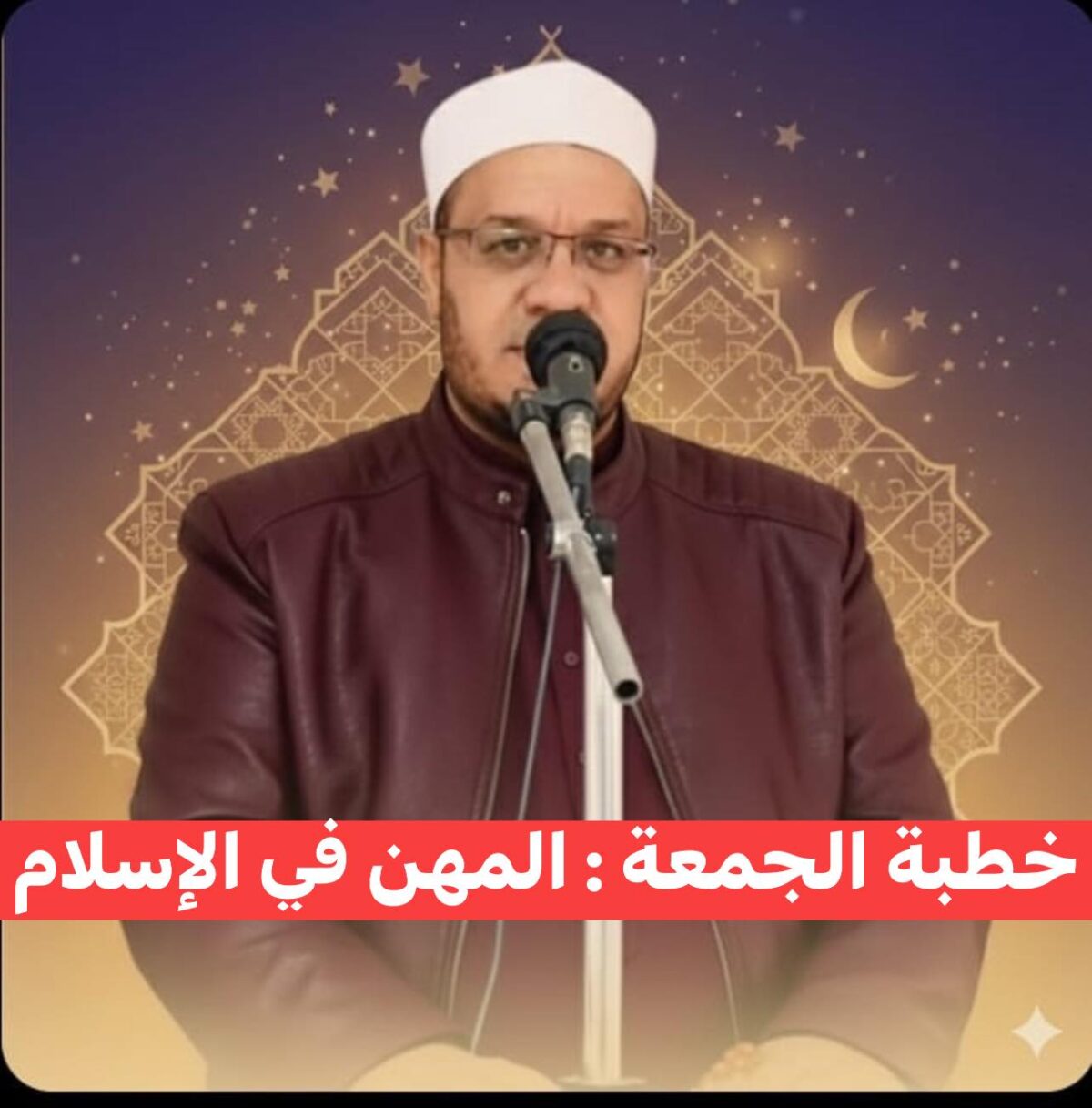 خُطْبَةُ الجُمُعَةِ القَادِمَةُ : ((المَهَنُ في الْإِسْلَامِ طَرِيقُ الْعُمْرَانِ وَالْإِيمَانِ مَعًا)) د. مُحَمَّدُ حَرْزٍ