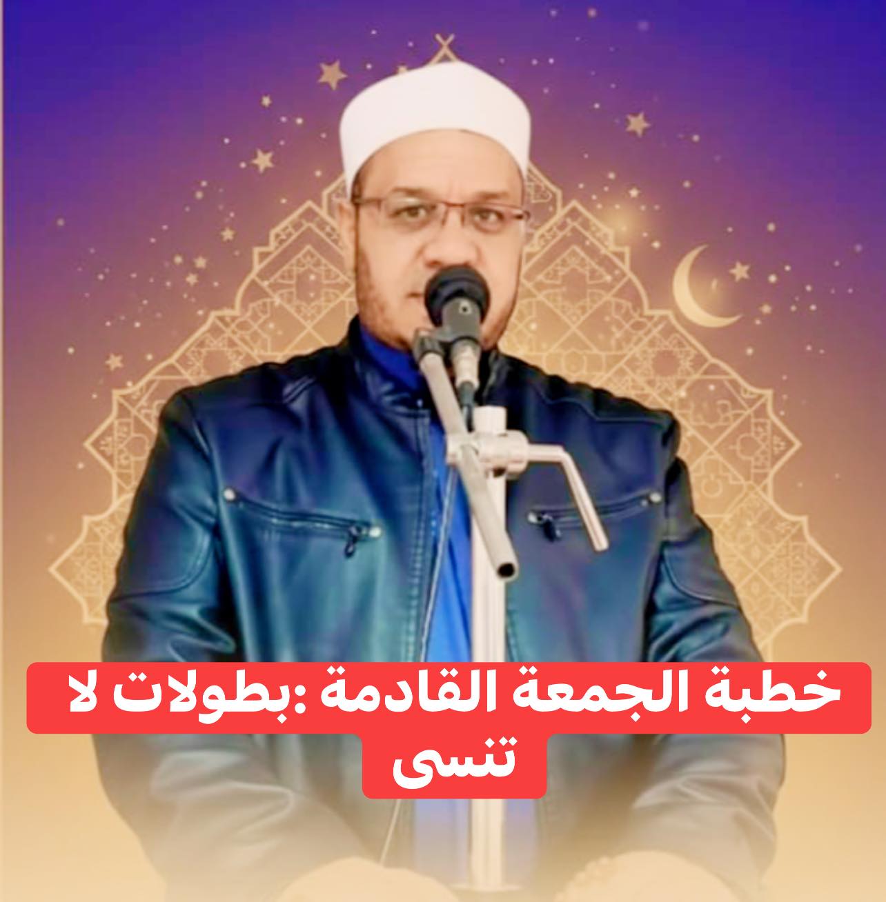خُطْبَةُ الجُمُعَةِ القَادِمَةُ : ((بُطُولَاتٌ لَا تُنْسَى)) د. مُحَمَّدُ حَرْزٍ