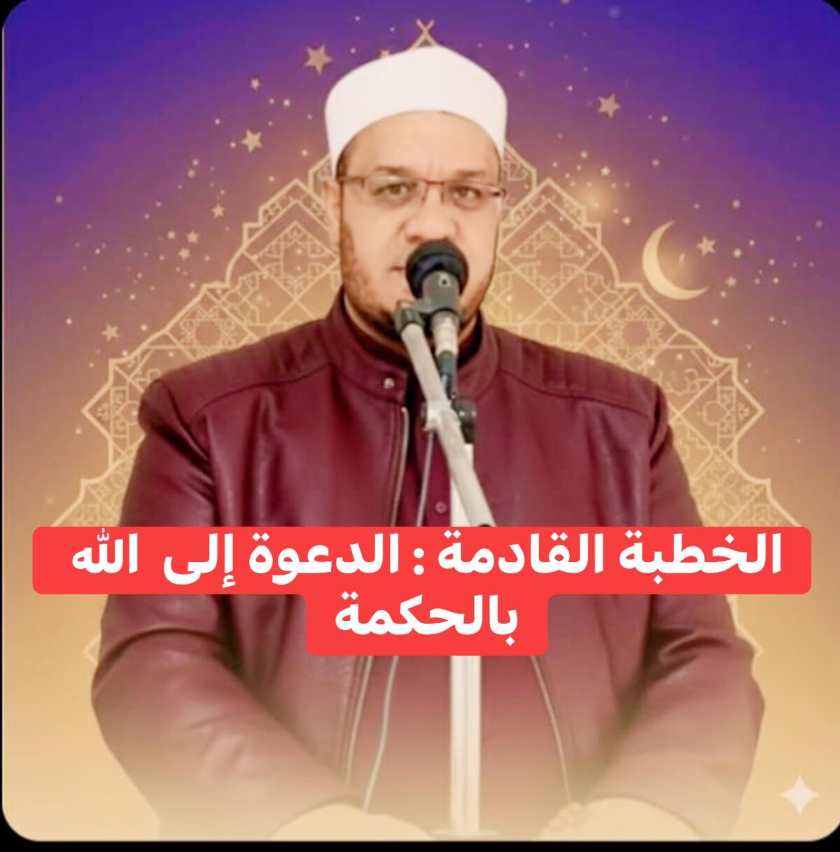 خُطْبَةُ الْجُمُعَةِ الْقَادِمَةُ :(( الدَّعْوَةُ إِلَى اللهِ تَعَالَى بِالْحِكْمَةِ وَالْمَوْعِظَةِ والْحَسَنَةِ )) د. مُحَمَّدُ حَرْزٌ